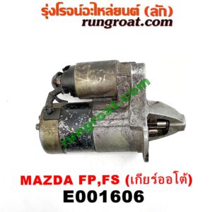 E001606 ไดสตาร์ท (มอเตอร์สตาร์ท) MAZDA (มาสด้า) / 323 PROTEGE 98/02 (โปรติเจ้) , 626 CRONOS (โครโนส 94) เกียร์ออโต้ เครื่อง FP,FS 4สูบ