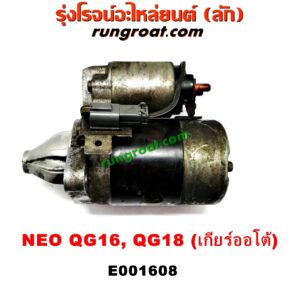 E001608 ไดสตาร์ท (มอเตอร์สตาร์ท) NISSAN (นิสสัน) / SUNNY NEO (ซันนี่ นีโอ 01/04/07) เกียร์ออโต้ เครื่อง QG18