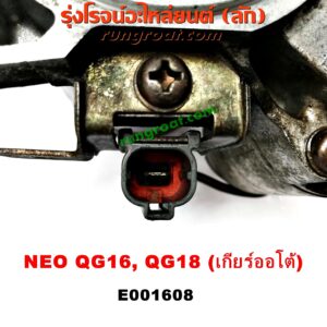 E001608 ไดสตาร์ท (มอเตอร์สตาร์ท) NISSAN (นิสสัน) / SUNNY NEO (ซันนี่ นีโอ 01/04/07) เกียร์ออโต้ เครื่อง QG18