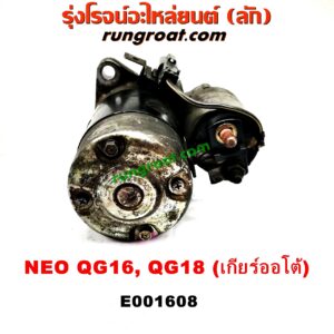 E001608 ไดสตาร์ท (มอเตอร์สตาร์ท) NISSAN (นิสสัน) / SUNNY NEO (ซันนี่ นีโอ 01/04/07) เกียร์ออโต้ เครื่อง QG18