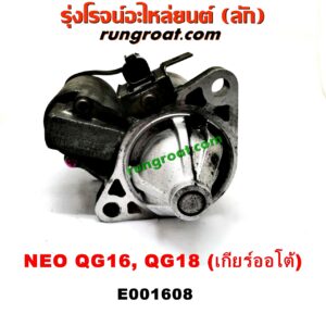 E001608 ไดสตาร์ท (มอเตอร์สตาร์ท) NISSAN (นิสสัน) / SUNNY NEO (ซันนี่ นีโอ 01/04/07) เกียร์ออโต้ เครื่อง QG18