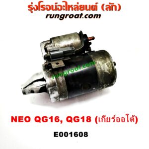E001608 ไดสตาร์ท (มอเตอร์สตาร์ท) NISSAN (นิสสัน) / SUNNY NEO (ซันนี่ นีโอ 01/04/07) เกียร์ออโต้ เครื่อง QG18