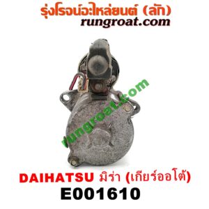 E001610 ไดสตาร์ท (มอเตอร์สตาร์ท) DAIHATSU (ไดฮัทสุ) / MIRA (มิร่า) เครื่อง ED, EF, EJ, JB (เกียร์ออโต้)