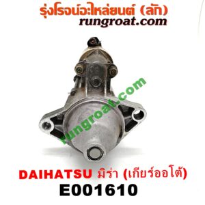 E001610 ไดสตาร์ท (มอเตอร์สตาร์ท) DAIHATSU (ไดฮัทสุ) / MIRA (มิร่า) เครื่อง ED, EF, EJ, JB (เกียร์ออโต้)