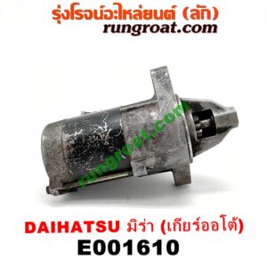E001610 ไดสตาร์ท (มอเตอร์สตาร์ท) DAIHATSU (ไดฮัทสุ) / MIRA (มิร่า) เครื่อง ED, EF, EJ, JB (เกียร์ออโต้)