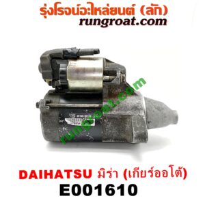 E001610 ไดสตาร์ท (มอเตอร์สตาร์ท) DAIHATSU (ไดฮัทสุ) / MIRA (มิร่า) เครื่อง ED, EF, EJ, JB (เกียร์ออโต้)