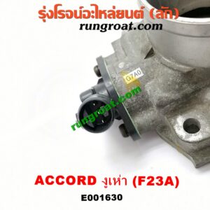E001630 ปากลิ้นเร่ง (ลิ้นปีกผีเสื้อ) HONDA (ฮอนด้า) / ACCORD (แอคคอร์ด 98/01) (งูเห่า / G6) เครื่อง F23A