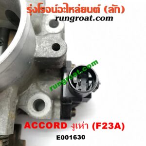E001630 ปากลิ้นเร่ง (ลิ้นปีกผีเสื้อ) HONDA (ฮอนด้า) / ACCORD (แอคคอร์ด 98/01) (งูเห่า / G6) เครื่อง F23A