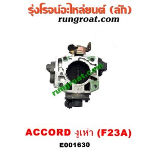 E001630 ปากลิ้นเร่ง (ลิ้นปีกผีเสื้อ) HONDA (ฮอนด้า) / ACCORD (แอคคอร์ด 98/01) (งูเห่า / G6) เครื่อง F23A