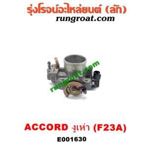 E001630 ปากลิ้นเร่ง (ลิ้นปีกผีเสื้อ) HONDA (ฮอนด้า) / ACCORD (แอคคอร์ด 98/01) (งูเห่า / G6) เครื่อง F23A