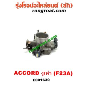 E001630 ปากลิ้นเร่ง (ลิ้นปีกผีเสื้อ) HONDA (ฮอนด้า) / ACCORD (แอคคอร์ด 98/01) (งูเห่า / G6) เครื่อง F23A