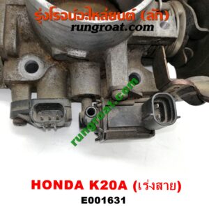 E001631 ปากลิ้นเร่ง (ลิ้นปีกผีเสื้อ) HONDA / CIVIC '01/'04 (ไดเมนชั่น) , CRV '02/'05 (ไฟท้ายยาว) , STREAM '01 เครื่อง K20A (เร่งสาย)