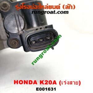 E001631 ปากลิ้นเร่ง (ลิ้นปีกผีเสื้อ) HONDA / CIVIC '01/'04 (ไดเมนชั่น) , CRV '02/'05 (ไฟท้ายยาว) , STREAM '01 เครื่อง K20A (เร่งสาย)