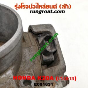 E001631 ปากลิ้นเร่ง (ลิ้นปีกผีเสื้อ) HONDA / CIVIC '01/'04 (ไดเมนชั่น) , CRV '02/'05 (ไฟท้ายยาว) , STREAM '01 เครื่อง K20A (เร่งสาย)