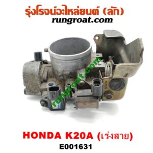 E001631 ปากลิ้นเร่ง (ลิ้นปีกผีเสื้อ) HONDA / CIVIC '01/'04 (ไดเมนชั่น) , CRV '02/'05 (ไฟท้ายยาว) , STREAM '01 เครื่อง K20A (เร่งสาย)