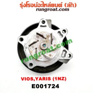 E001724 ปั๊มน้ำ + มู่เล่ปั๊มน้ำ TOYOTA (โตโยต้า) / VIOS (วีออส 03/06) (รุ่นแรก) , VIOS (วีออส 08/10) (รุ่น 2) , YARIS (ยาริส 06/08/10) (รุ่นแรก) เครื่อง 1NZ
