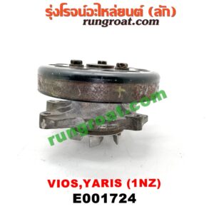 E001724 ปั๊มน้ำ + มู่เล่ปั๊มน้ำ TOYOTA (โตโยต้า) / VIOS (วีออส 03/06) (รุ่นแรก) , VIOS (วีออส 08/10) (รุ่น 2) , YARIS (ยาริส 06/08/10) (รุ่นแรก) เครื่อง 1NZ