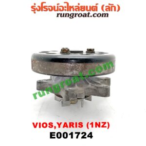 E001724 ปั๊มน้ำ + มู่เล่ปั๊มน้ำ TOYOTA (โตโยต้า) / VIOS (วีออส 03/06) (รุ่นแรก) , VIOS (วีออส 08/10) (รุ่น 2) , YARIS (ยาริส 06/08/10) (รุ่นแรก) เครื่อง 1NZ