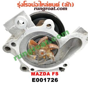 E001726 ปั๊มน้ำ MAZDA (มาสด้า) / 323 PROTEGE 98/02 (โปรติเจ้) เครื่อง FS