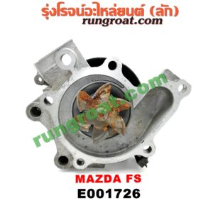E001726 ปั๊มน้ำ MAZDA (มาสด้า) / 323 PROTEGE 98/02 (โปรติเจ้) เครื่อง FS