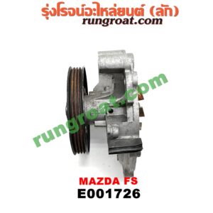 E001726 ปั๊มน้ำ MAZDA (มาสด้า) / 323 PROTEGE 98/02 (โปรติเจ้) เครื่อง FS