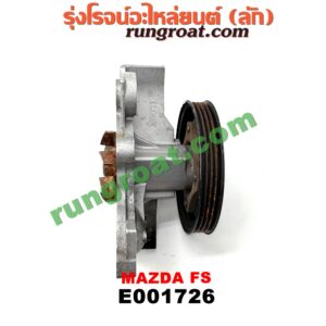 E001726 ปั๊มน้ำ MAZDA (มาสด้า) / 323 PROTEGE 98/02 (โปรติเจ้) เครื่อง FS