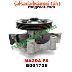 E001726 ปั๊มน้ำ MAZDA (มาสด้า) / 323 PROTEGE 98/02 (โปรติเจ้) เครื่อง FS