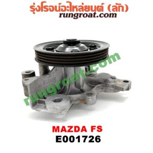 E001726 ปั๊มน้ำ MAZDA (มาสด้า) / 323 PROTEGE 98/02 (โปรติเจ้) เครื่อง FS