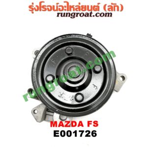 E001726 ปั๊มน้ำ MAZDA (มาสด้า) / 323 PROTEGE 98/02 (โปรติเจ้) เครื่อง FS