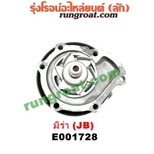 E001728 ปั๊มน้ำ DAIHATSU (ไดฮัทสุ) / MIRA (มิร่า) เครื่อง JB