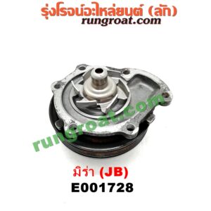 E001728 ปั๊มน้ำ DAIHATSU (ไดฮัทสุ) / MIRA (มิร่า) เครื่อง JB