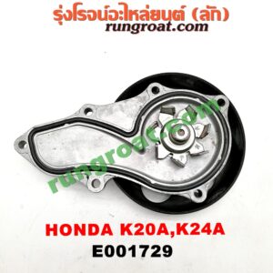 E001729 ปั๊มน้ำ HONDA (ฮอนด้า) / ACCORD (แอคคอร์ด 04/06) (ปลาวาฬ / G7) , CIVIC (ซีวิค 01/04) (ไดเมนชั่น) , CRV (ซีอาร์วี 02/05) (รุ่น 2 ไฟท้ายยาว) , STREAM (สตรีม 01) เครื่อง K20A, K24A
