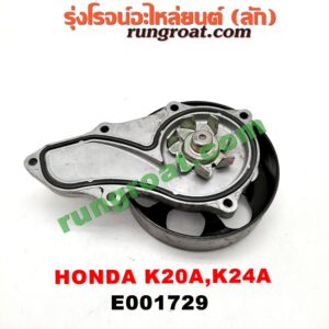 E001729 ปั๊มน้ำ HONDA (ฮอนด้า) / ACCORD (แอคคอร์ด 04/06) (ปลาวาฬ / G7) , CIVIC (ซีวิค 01/04) (ไดเมนชั่น) , CRV (ซีอาร์วี 02/05) (รุ่น 2 ไฟท้ายยาว) , STREAM (สตรีม 01) เครื่อง K20A, K24A