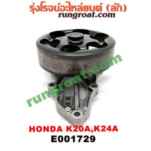 E001729 ปั๊มน้ำ HONDA (ฮอนด้า) / ACCORD (แอคคอร์ด 04/06) (ปลาวาฬ / G7) , CIVIC (ซีวิค 01/04) (ไดเมนชั่น) , CRV (ซีอาร์วี 02/05) (รุ่น 2 ไฟท้ายยาว) , STREAM (สตรีม 01) เครื่อง K20A, K24A