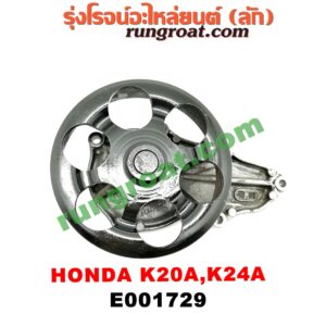 E001729 ปั๊มน้ำ HONDA (ฮอนด้า) / ACCORD (แอคคอร์ด 04/06) (ปลาวาฬ / G7) , CIVIC (ซีวิค 01/04) (ไดเมนชั่น) , CRV (ซีอาร์วี 02/05) (รุ่น 2 ไฟท้ายยาว) , STREAM (สตรีม 01) เครื่อง K20A, K24A