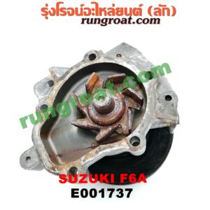 E001737 ปั๊มน้ำ SUZUKI (ซูซูกิ) / * SUZUKI รุ่นอื่นๆ เครื่อง F6A