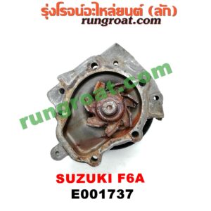 E001737 ปั๊มน้ำ SUZUKI (ซูซูกิ) / * SUZUKI รุ่นอื่นๆ เครื่อง F6A