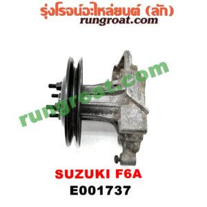E001737 ปั๊มน้ำ SUZUKI (ซูซูกิ) / * SUZUKI รุ่นอื่นๆ เครื่อง F6A