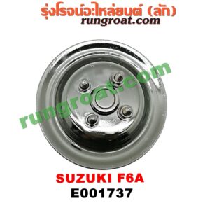 E001737 ปั๊มน้ำ SUZUKI (ซูซูกิ) / * SUZUKI รุ่นอื่นๆ เครื่อง F6A