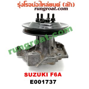 E001737 ปั๊มน้ำ SUZUKI (ซูซูกิ) / * SUZUKI รุ่นอื่นๆ เครื่อง F6A