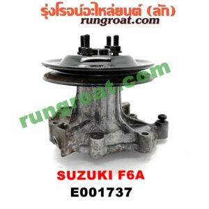 E001737 ปั๊มน้ำ SUZUKI (ซูซูกิ) / * SUZUKI รุ่นอื่นๆ เครื่อง F6A