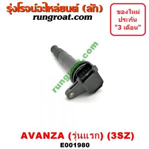 E001980 คอยล์จุดระเบิด (คอยล์หัวเทียน) TOYOTA (โตโยต้า) / AVANZA (อแวนซ่า 04/06/09) (รุ่นแรก) เครื่อง 3SZ-1500cc