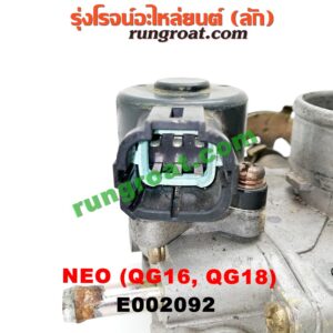 E002092 ปากลิ้นเร่ง (ลิ้นปีกผีเสื้อ) NISSAN (นิสสัน) / SUNNY NEO (ซันนี่ นีโอ 01/04/07) เครื่อง QG16, QG18