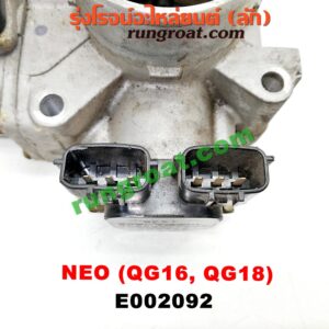 E002092 ปากลิ้นเร่ง (ลิ้นปีกผีเสื้อ) NISSAN (นิสสัน) / SUNNY NEO (ซันนี่ นีโอ 01/04/07) เครื่อง QG16, QG18