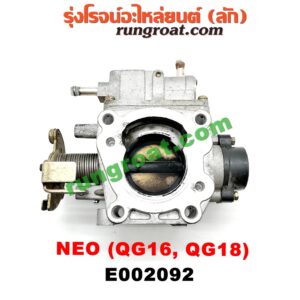 E002092 ปากลิ้นเร่ง (ลิ้นปีกผีเสื้อ) NISSAN (นิสสัน) / SUNNY NEO (ซันนี่ นีโอ 01/04/07) เครื่อง QG16, QG18