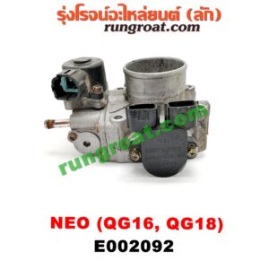 E002092 ปากลิ้นเร่ง (ลิ้นปีกผีเสื้อ) NISSAN (นิสสัน) / SUNNY NEO (ซันนี่ นีโอ 01/04/07) เครื่อง QG16, QG18