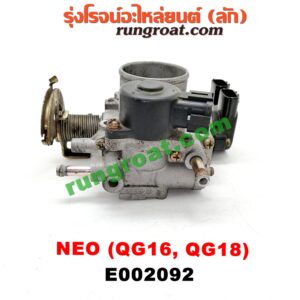 E002092 ปากลิ้นเร่ง (ลิ้นปีกผีเสื้อ) NISSAN (นิสสัน) / SUNNY NEO (ซันนี่ นีโอ 01/04/07) เครื่อง QG16, QG18