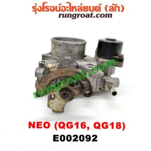 E002092 ปากลิ้นเร่ง (ลิ้นปีกผีเสื้อ) NISSAN (นิสสัน) / SUNNY NEO (ซันนี่ นีโอ 01/04/07) เครื่อง QG16, QG18