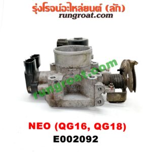 E002092 ปากลิ้นเร่ง (ลิ้นปีกผีเสื้อ) NISSAN (นิสสัน) / SUNNY NEO (ซันนี่ นีโอ 01/04/07) เครื่อง QG16, QG18