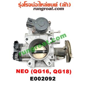 E002092 ปากลิ้นเร่ง (ลิ้นปีกผีเสื้อ) NISSAN (นิสสัน) / SUNNY NEO (ซันนี่ นีโอ 01/04/07) เครื่อง QG16, QG18